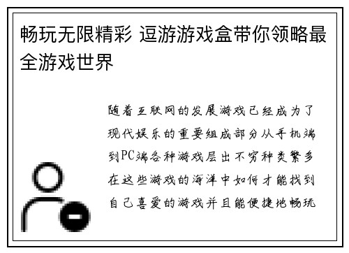 畅玩无限精彩 逗游游戏盒带你领略最全游戏世界