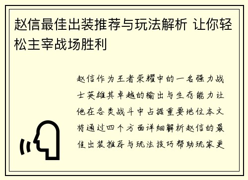 赵信最佳出装推荐与玩法解析 让你轻松主宰战场胜利