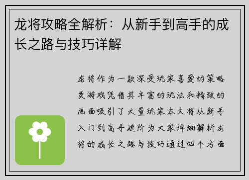 龙将攻略全解析：从新手到高手的成长之路与技巧详解
