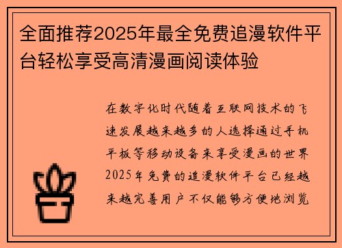 全面推荐2025年最全免费追漫软件平台轻松享受高清漫画阅读体验