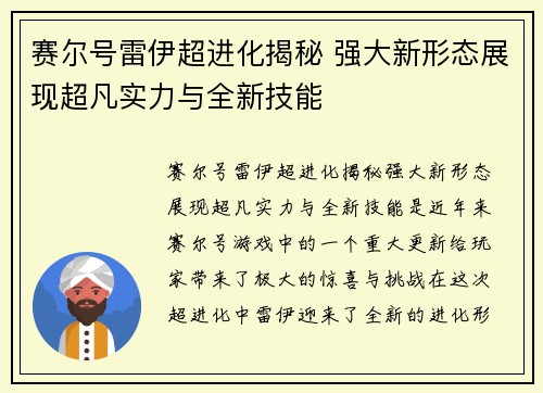赛尔号雷伊超进化揭秘 强大新形态展现超凡实力与全新技能
